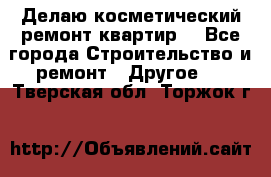Делаю косметический ремонт квартир  - Все города Строительство и ремонт » Другое   . Тверская обл.,Торжок г.